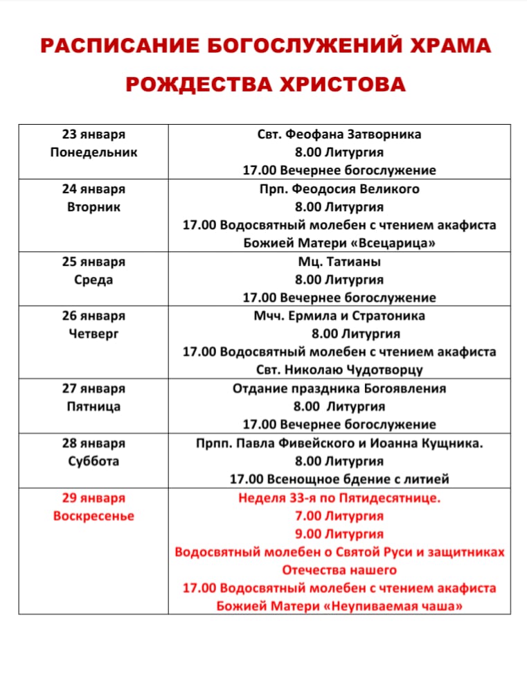 Расписание Богослужений в Христорождественском храме города Луховицы